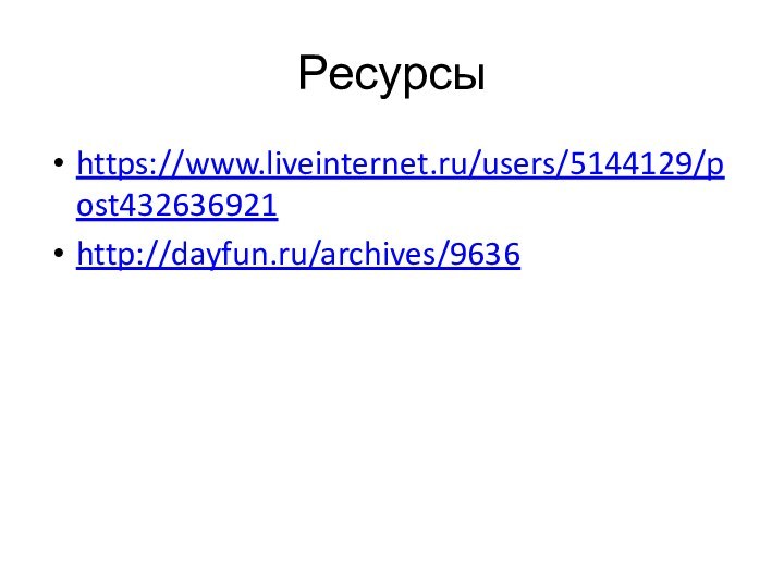 Ресурсыhttps://www.liveinternet.ru/users/5144129/post432636921http://dayfun.ru/archives/9636