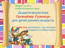 Дидактическая игра Органайзер Гусеница для детей раннего возраста. методическая разработка по математике (младшая группа)