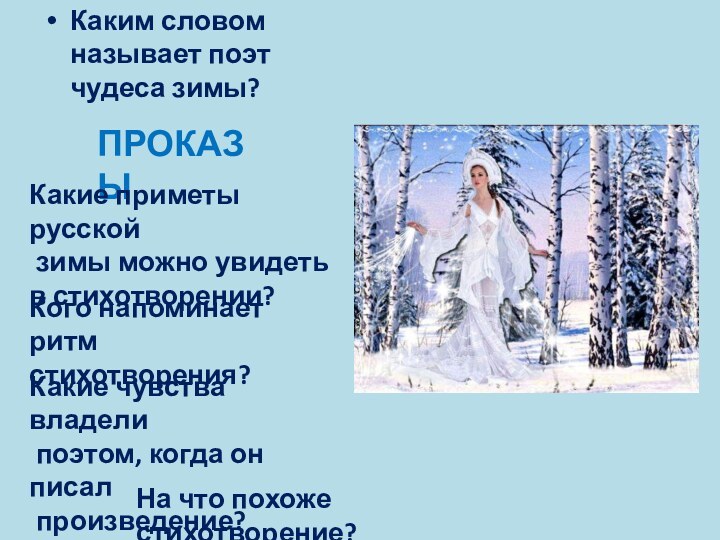 Каким словом называет поэт чудеса зимы?ПРОКАЗЫКакие приметы русской зимы можно увидеть в