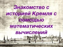 Урок 4 класс Знакомство с историей Кремля с помощью математических вычислений методическая разработка по математике (4 класс) по теме