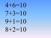 Учебно - методический комплект по математике : Состав числа 10. 1 класс (конспект + презентация) учебно-методический материал по математике (1 класс)