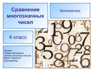 Открытый урок: Сравнение многозначных чисел план-конспект урока по математике (4 класс) по теме