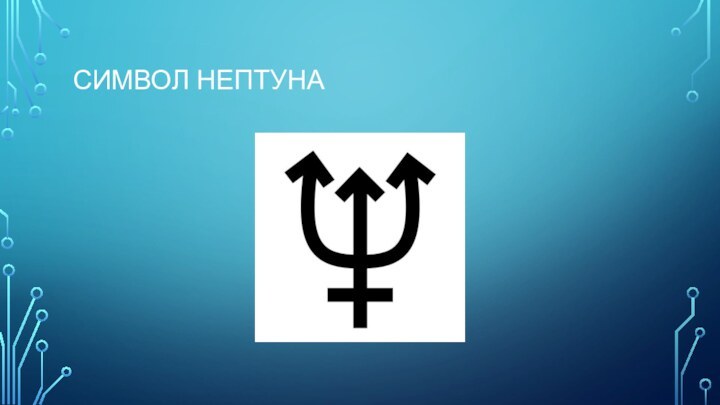 Символ Нептуна