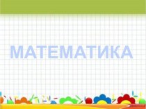Классный час по математике в форме КТД классный час по математике (4 класс) Юные математики