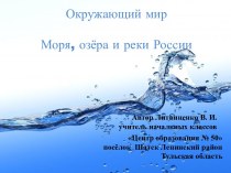 Моря, озёра и реки России. презентация к уроку по окружающему миру (4 класс)