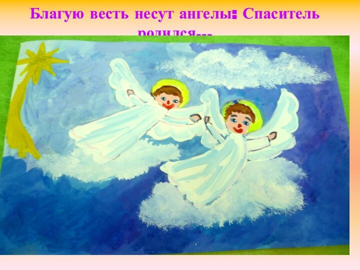 Благую весть несут ангелы: Спаситель родился…