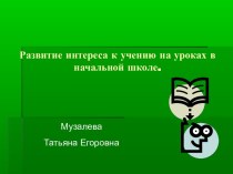 Развитие интереса к учению на уроках в начальной школе. презентация к уроку по русскому языку (3 класс)