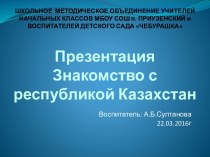 Познавательное развлечение по нравственному воспитанию Путешествие в Казахстан материал ( группа) по теме