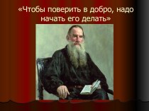 Л.Н.Толстой. Характер героя, его поступки и их мотивы презентация к уроку (чтение, 2 класс) по теме