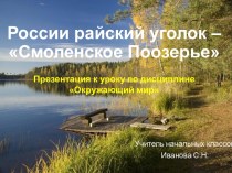 России райский уголок – Смоленское Поозерье презентация к уроку по окружающему миру