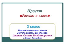 Проект Рассказ о слове (3 класс) проект по русскому языку (3 класс)