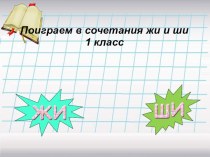 Презентация к уроку русского языка презентация урока для интерактивной доски по русскому языку (1 класс)
