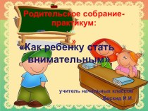 Родительское собрание-практикум Как ребенку стать внимательным презентация к уроку (1 класс)