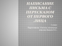 Написание письма с пересказом от первого лица презентация к уроку по русскому языку (3 класс)