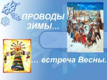 Презентация Русский народный праздник - Масленица презентация к занятию по окружающему миру (старшая группа)