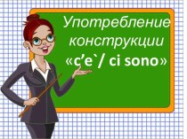 Презентация по итальянскому языку для отработки конструкции c'e`/ci sono презентация к уроку по иностранному языку (3 класс)
