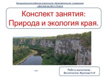 Конспект занятия Природа и экология Урала план-конспект занятия (старшая группа)