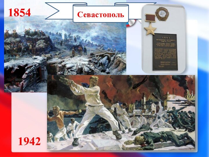 19421854Севастополь