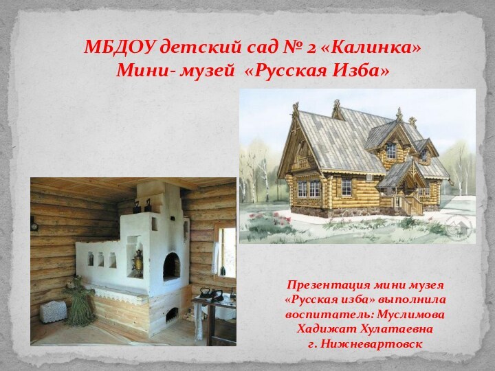 МБДОУ детский сад № 2 «Калинка» Мини- музей «Русская