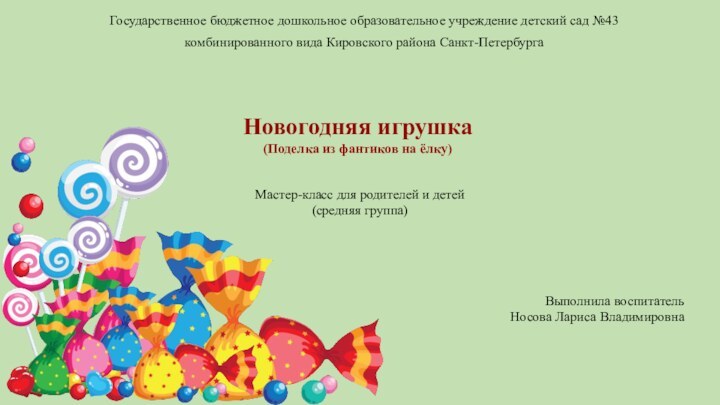Государственное бюджетное дошкольное образовательное учреждение детский сад №43 комбинированного вида Кировского района