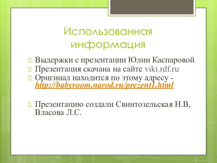 Использованная информацияВыдержки с презентации Юлии Каспаровой Презентация скачана на сайте viki.rdf.ruОригинал