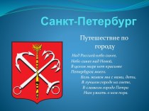 Презентация к НОД Экскурсия по Санкт-Петербургу презентация урока для интерактивной доски (средняя группа)