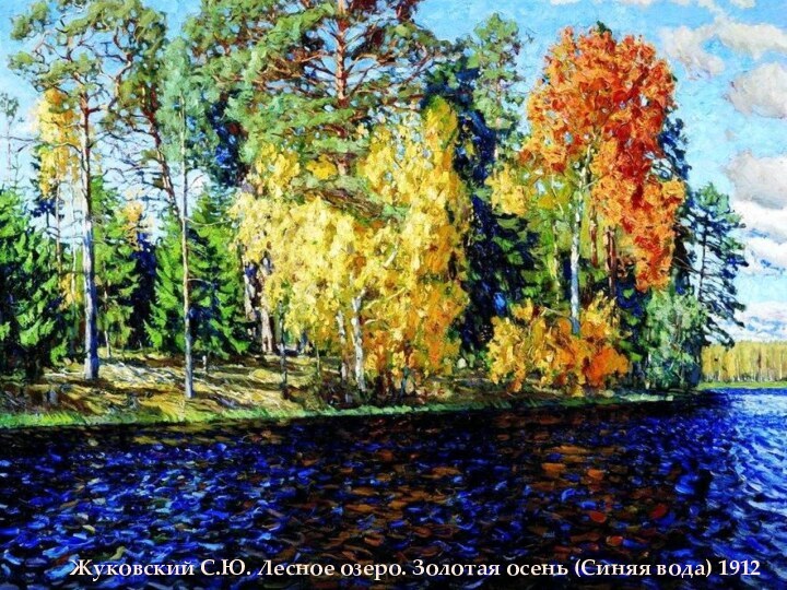 Жуковский С.Ю. Лесное озеро. Золотая осень (Синяя вода) 1912