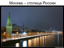 презентация Москва - столица России презентация к уроку