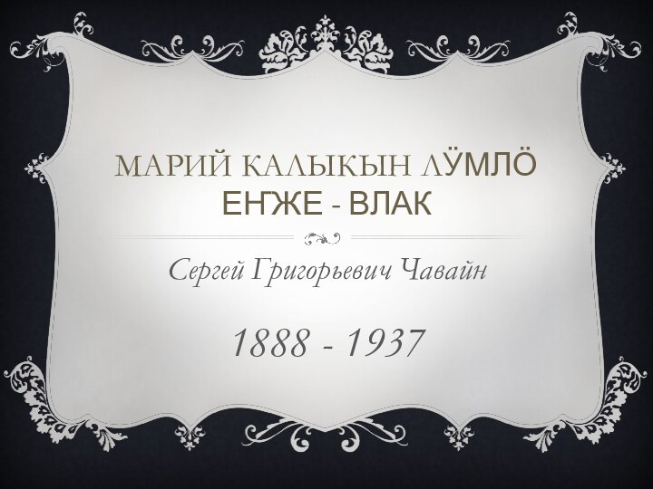 Марий калыкын лӱмлӧ еҥже - влакСергей Григорьевич Чавайн1888 - 1937