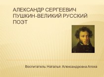 А.С.Пушкин-великий русский поэт. презентация к занятию по окружающему миру (подготовительная группа)