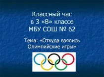 Классный час История возникновения Олимпийских игр классный час (3 класс) по теме