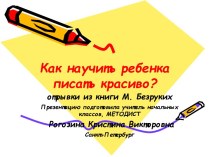 Как научить ребенка писать красиво? электронный образовательный ресурс по русскому языку (1 класс)