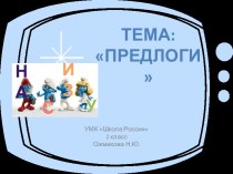 Предлоги презентация к уроку по русскому языку (2 класс) по теме