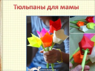 Идея поделки к Международному женскому дню Тюльпаны для мамы презентация к уроку по технологии (2 класс)