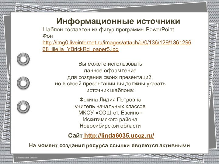 На момент создания ресурса ссылки являются активнымиИнформационные источникиШаблон составлен из фигур программы PowerPointФон http://img0.liveinternet.ru/images/attach/d/0/136/129/136129668_lliella_YBrickRd_paper5.jpg