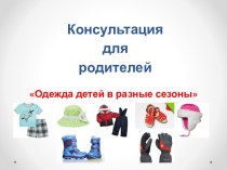 Консультация для родителей Одежда детей в разные сезоны презентация по теме