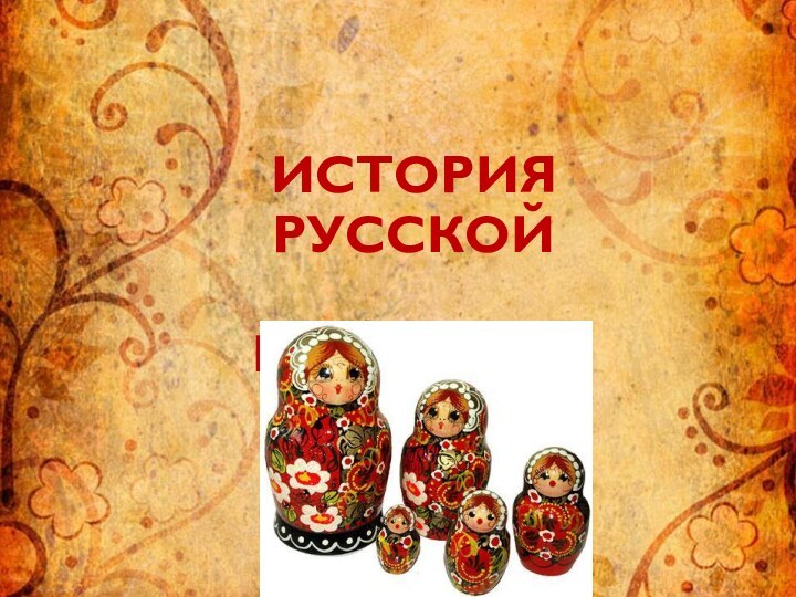 История Русской   матрешки