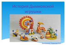 История Дымковской игрушки презентация к уроку по рисованию (средняя группа)