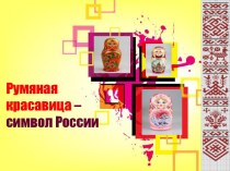 Румяная красавица - символ России презентация к уроку по развитию речи (подготовительная группа)