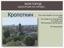 Мой город Кропоткин (экскурсия по городу) презентация к уроку по окружающему миру (средняя, старшая, подготовительная группа)