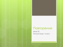 Урок 53 презентация к уроку по русскому языку (1 класс)