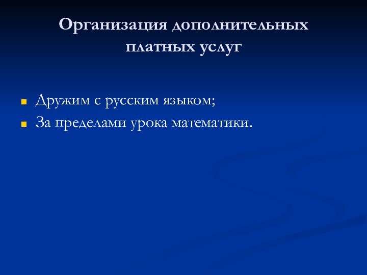 Организация дополнительных платных услугДружим с русским языком;За пределами урока математики.