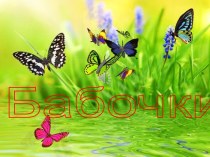 Презентация окружающий мир Тема: бабочки презентация к уроку по теме