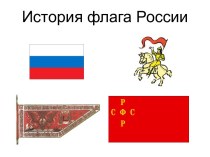 История флага России классный час (1, 2, 3 класс)