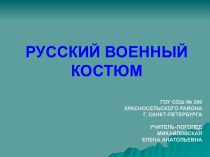 Презентация к уроку по коррекции дисграфии Русский военный костюм презентация к уроку по логопедии (3 класс)