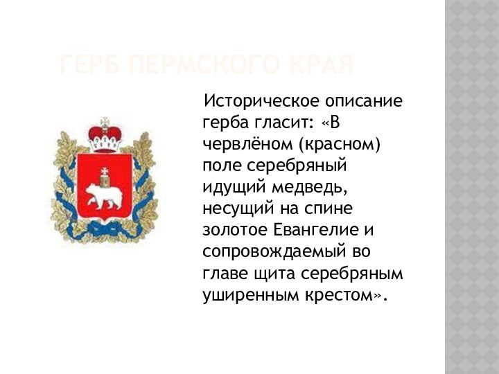 Герб пермского края  Историческое описание герба гласит: «В червлёном