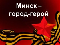 Минск -город - герой. презентация к уроку по истории