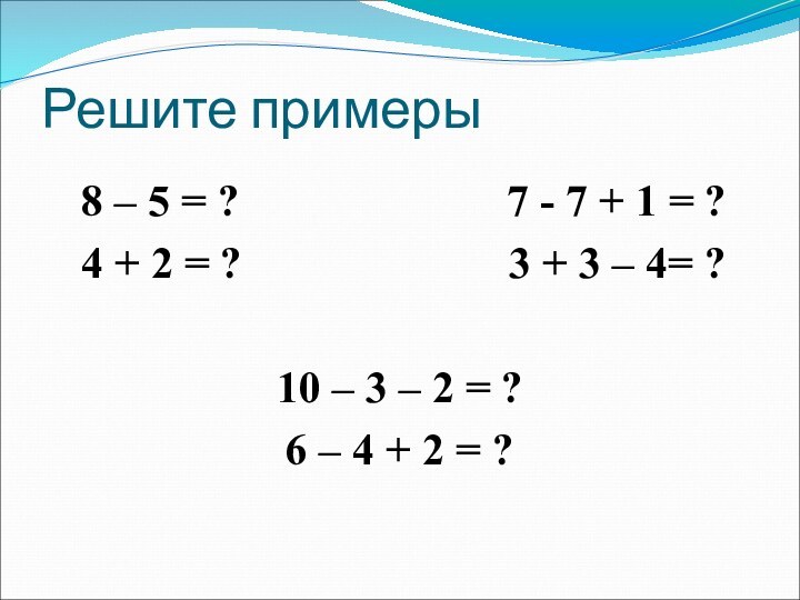 Решите примеры  8 – 5 = ?