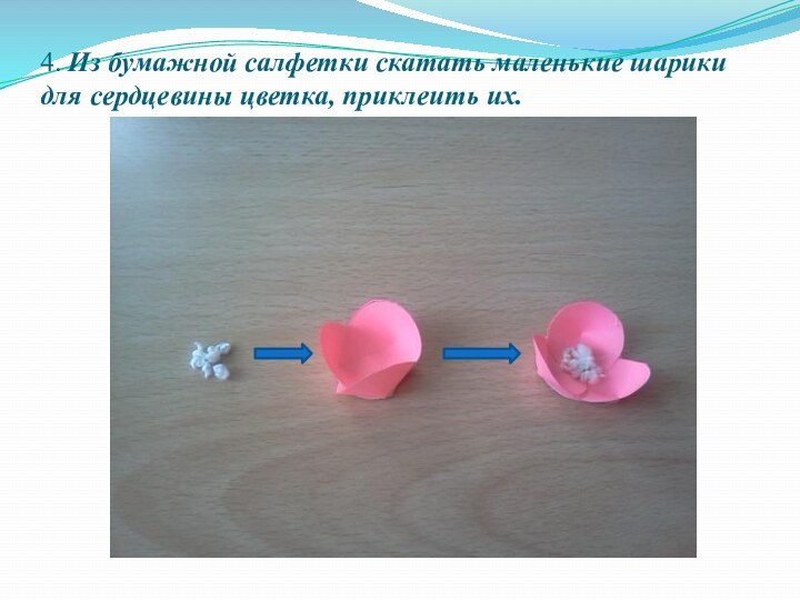 4. Из бумажной салфетки скатать маленькие шарики для сердцевины цветка, приклеить их.