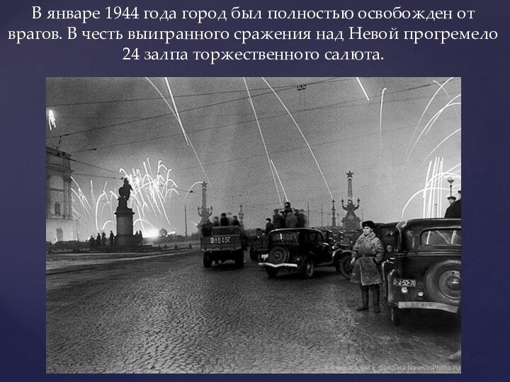 В январе 1944 года город был полностью освобожден от врагов. В честь